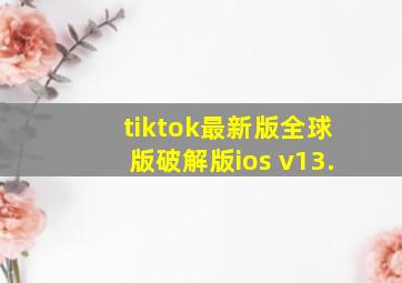 tiktok最新版全球版破解版ios v13.